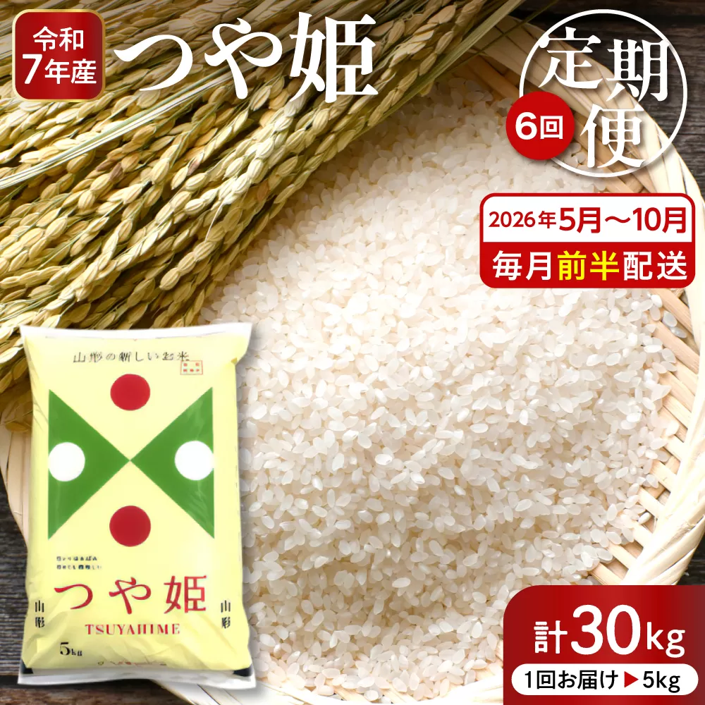 【2026年5月スタート】 特別栽培米つや姫5kg×6回(毎月 前半発送)定期便【深瀬商店】hi053-044