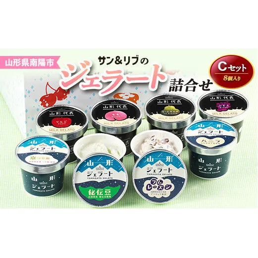 サン＆リブのジェラート詰合せCセット 8個 『山形食品(株)』 山形県 南陽市 [1027]