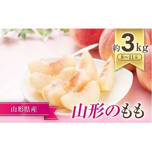 【令和8年産先行予約】 JA もも 「川中島・ゆうぞら・美月 等」 約3kg (8～11玉) 化粧箱入り 《令和8年8月下旬～9月下旬発送》 『JA山形おきたま』 桃 モモ 果物 フルーツ 山形県 南陽市 [714]