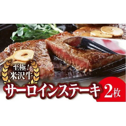 米沢牛 サーロイン ステーキ用 170g×2枚 『(株)肉の旭屋』 山形県 南陽市 [737]