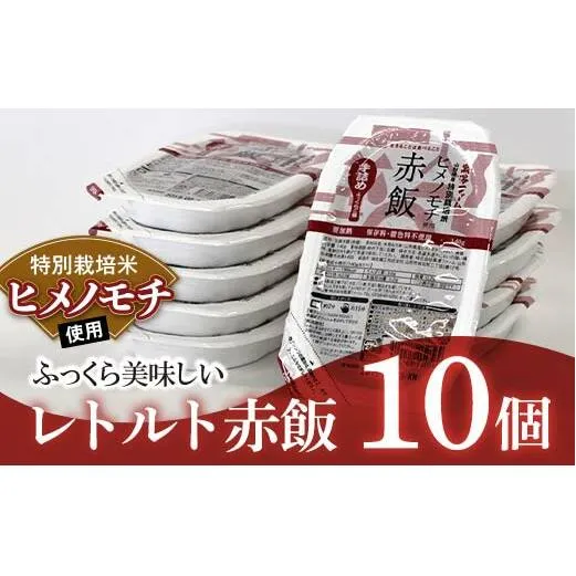 レトルトパック 「特別栽培米 ヒメノモチ 赤飯」 140g×10パック 『(株)黒澤ファーム』 米 赤飯 ご飯 レトルト 保存食 非常食 備蓄 防災 山形県 南陽市 [2324]