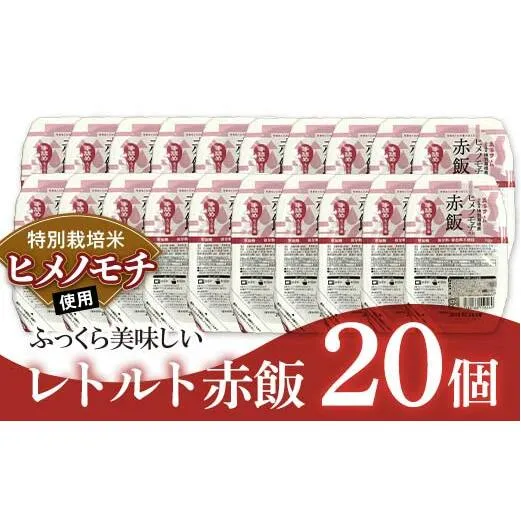 レトルトパック 「特別栽培米 ヒメノモチ 赤飯」 140g×20パック 『(株)黒澤ファーム』 米 玄米 ご飯 レトルト 保存食 非常食 備蓄 防災 山形県 南陽市 [2327]