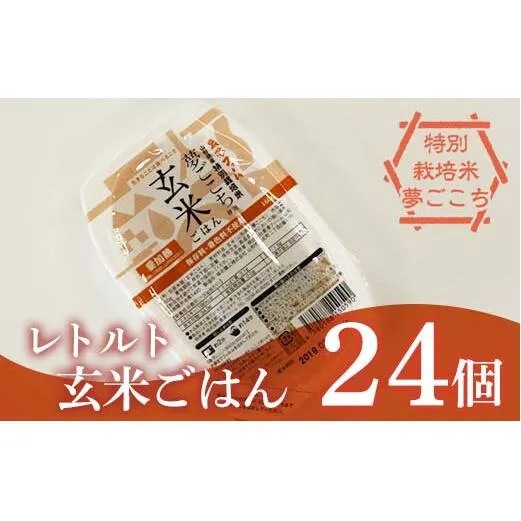レトルトパック 「特別栽培米 夢ごこち 玄米ごはん」 160g×24パック 『(株)黒澤ファーム』 米 玄米 ご飯 レトルト 保存食 非常食 備蓄 防災 山形県 南陽市 [2328]