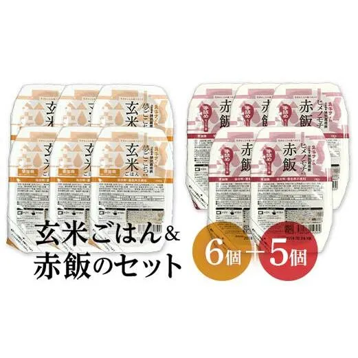 レトルトパックセット 「特別栽培米 夢ごこち 玄米ごはん (160g×6パック) ＆ 特別栽培米 ヒメノモチ 赤飯 (140g×5パック)」 『(株)黒澤ファーム』 米 玄米 ご飯 レトルト 保存食 非常食 備蓄 防災 山形県 南陽市 [2326]