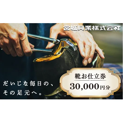 【宮城興業のオーダーメイド靴お仕立券30】 1枚 30,000円分 『宮城興業(株)』 革靴 くつ シューズ ファッション ビジネス カジュアル メンズ 紳士 山形県 南陽市 [522]