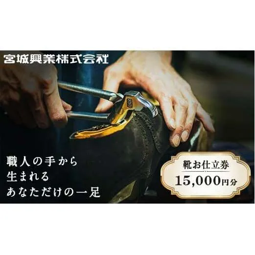 【宮城興業のオーダーメイド靴お仕立券15】 1枚 15,000円分 『宮城興業(株)』 革靴 くつ シューズ ファッション ビジネス カジュアル メンズ 紳士 山形県 南陽市 [791]