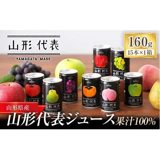 ストレート果汁100%ジュース 「山形代表ジュース」 15本入り×1箱 『山形食品(株)』 JA山形おきたま ジュース ストレート 山形代表 旬 果物 果汁100％ 無添加 セット 詰合せ りんご 青りんご もも ラ・フランス 柿 ぶどう トマト 山形県 南陽市 [705]