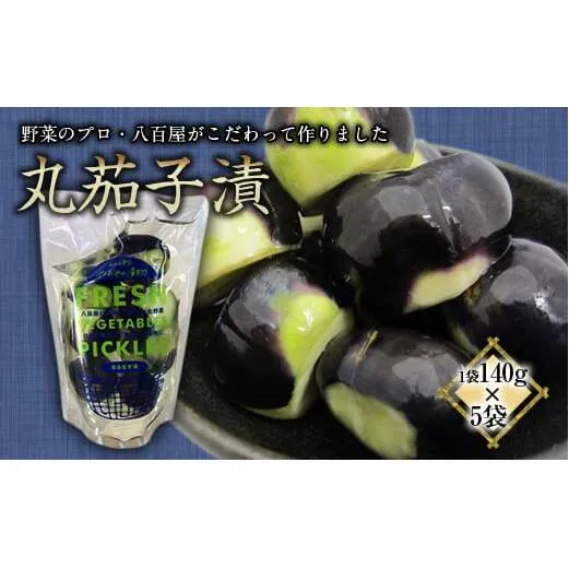【先行予約】 地元八百屋が作る 丸茄子漬 5袋セット 《令和7年4月上旬より発送》 『(有)桝屋商店』 山形県 南陽市 [40]
