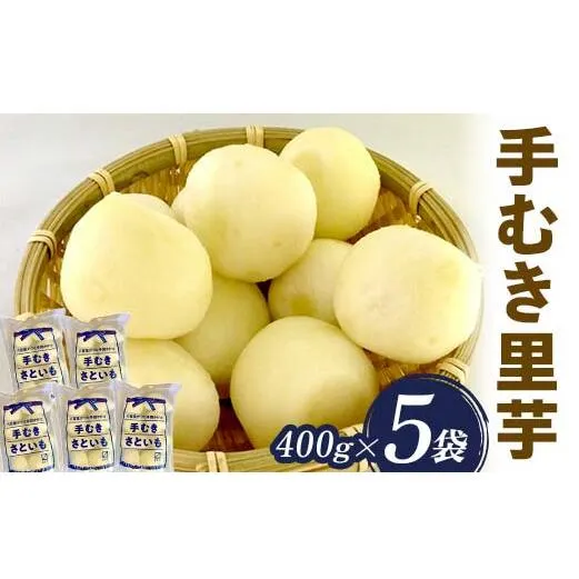 手むき里芋 400g×5袋 『(有)桝屋商店』山形県 南陽市 [725]