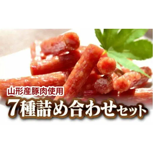 一度食べたらやみつき！ サラミ詰合せ 7種セット  約1.15kg 『(有)宮内ハム』 山形県 南陽市 [1]