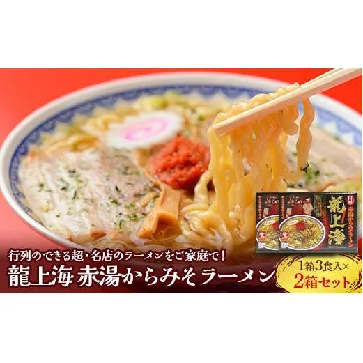 龍上海 「赤湯からみそラーメン」 3食入り×2箱セット 『(株)アイランド食品』 らーめん 辛 味噌 行列 人気店 山形県 南陽市 [667]