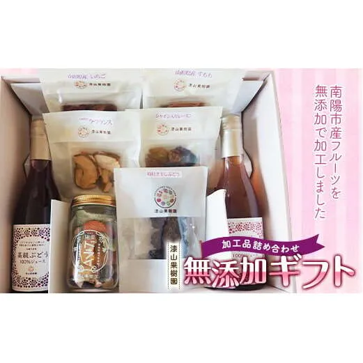 果樹園生まれの 無添加ギフトセット 『漆山果樹園』 山形県 南陽市 [664]