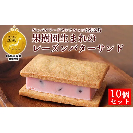 【ジャパン・フード・セレクション金賞受賞】果樹園生まれの レーズンバターサンド 10個セット 『漆山果樹園』 山形県 南陽市 [931]