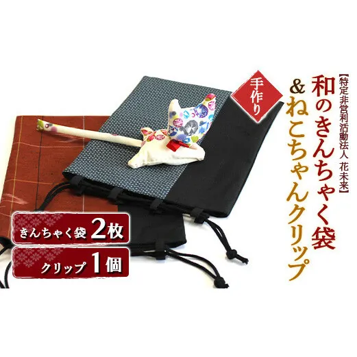 【障がい者支援】和のきんちゃく袋 2枚 ＋ ねこちゃんクリップ 1個 『特定非営利活動法人 花未来』 山形県 南陽市 [728]