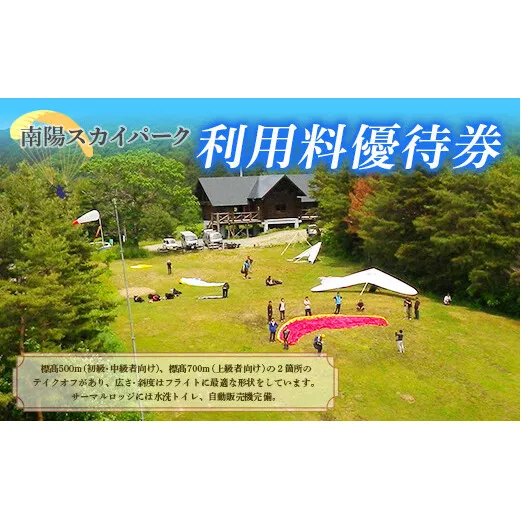【ライセンス所持者限定】 南陽スカイパーク利用料優待券 『南陽市スカイレジャー振興協議会』 山形県 南陽市 [12]