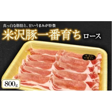 米沢豚一番育ち ロース 800g 『(株)肉の旭屋』 山形県 南陽市 [729]