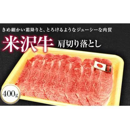 米沢牛 肩 切落し肉 400g 『(株)肉の旭屋』 山形県 南陽市 [730]