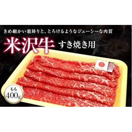 米沢牛 モモ すき焼き用 400g 『(株)肉の旭屋』 山形県 南陽市 [731]