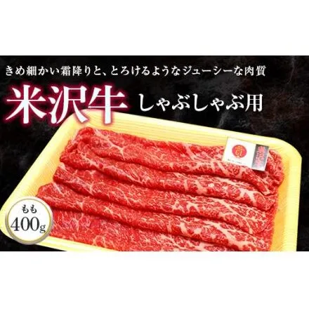 米沢牛 モモ しゃぶしゃぶ用 400g 『(株)肉の旭屋』 山形県 南陽市 [732]