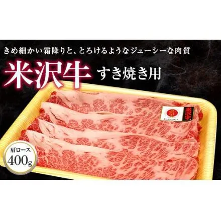 米沢牛 肩ロース すき焼き用 400g 『(株)肉の旭屋』 山形県 南陽市 [733]