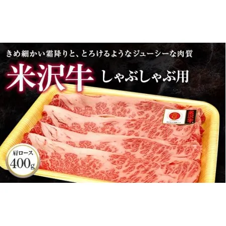 米沢牛 肩ロース しゃぶしゃぶ用 400g 『(株)肉の旭屋』 山形県 南陽市 [734]