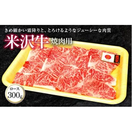 米沢牛 ロース 焼肉用 300g 『(株)肉の旭屋』 山形県 南陽市 [738]
