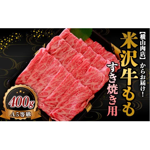 米沢牛 モモ すき焼き用 400g 『(株) 横山肉店』 山形県 南陽市 [745]