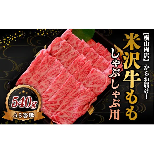 米沢牛 モモ しゃぶしゃぶ用 540g 『(株) 横山肉店』 山形県 南陽市 [749]