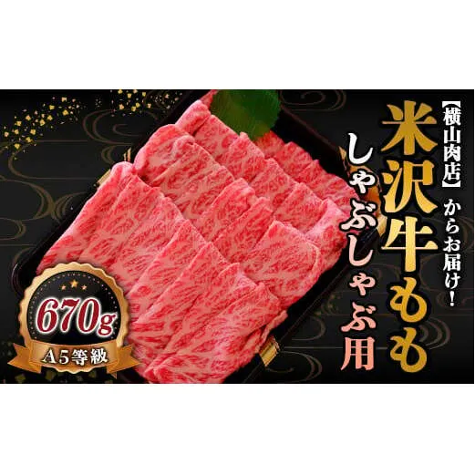 米沢牛 モモ しゃぶしゃぶ用 670g 『(株) 横山肉店』 山形県 南陽市 [754]