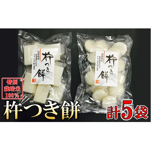 特別栽培米ヒメノモチ 杵つき餅5袋セット (丸餅2袋・角餅3袋) 『(株)黒澤ファーム』 餅 もち 杵つき 丸餅 角餅 セット 個包装 特別栽培米 ヒメノモチ 正月 雑煮 ぜんざい 山形県 南陽市 [550]