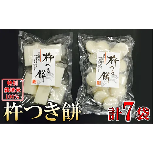 特別栽培米 ヒメノモチ 杵つき餅 7袋セット (丸餅3袋・角餅4袋) 『(株)黒澤ファーム』 山形県 南陽市 [770]
