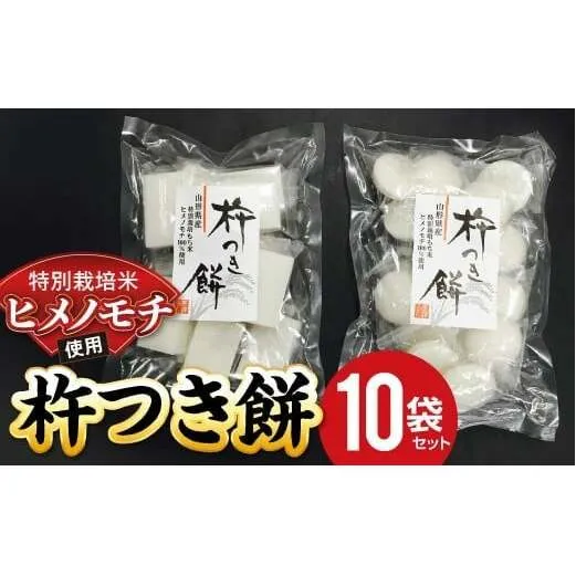 特別栽培米 ヒメノモチ 杵つき餅10袋セット (丸餅5袋・角餅5袋) 『(株)黒澤ファーム』 山形県 南陽市 [774]