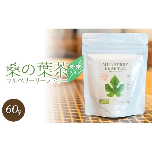 桑の葉茶 (マルベリーリーフティー) 粉末タイプ 「パウダー 60g×1袋」 『T`s Herb』 お茶 茶 ティー ノンカフェイン 山形県 南陽市 [926]