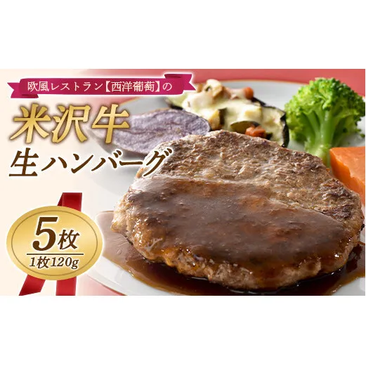 欧風レストラン“西洋葡萄”の 米沢牛 生ハンバーグ (120g×5枚) 『欧風レストラン 西洋葡萄』 山形県 南陽市 [823]