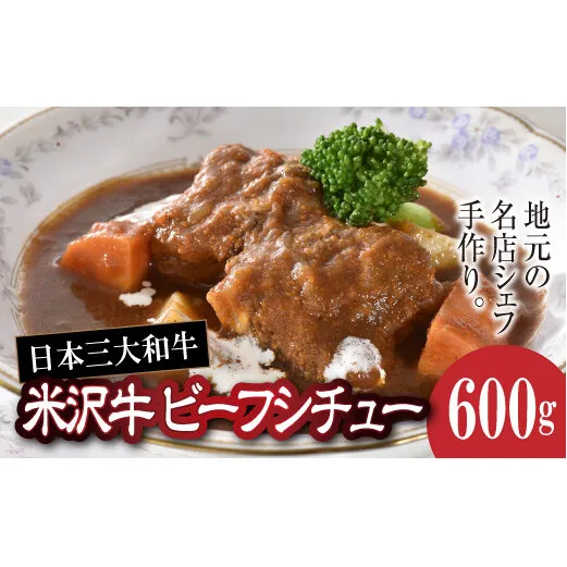 欧風レストラン“西洋葡萄”の 米沢牛ビーフシチュー 600g (約3人分) 『欧風レストラン 西洋葡萄』山形県 南陽市 [109]