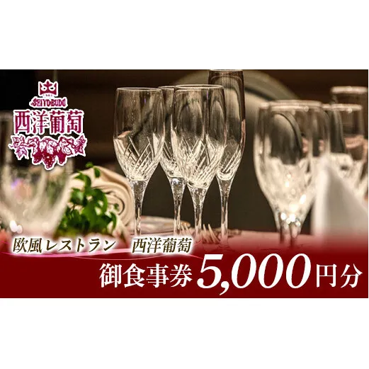 欧風レストラン「西洋葡萄」 御食事券 1枚 (5,000円分) 『欧風レストラン 西洋葡萄』 山形県 南陽市 [546]