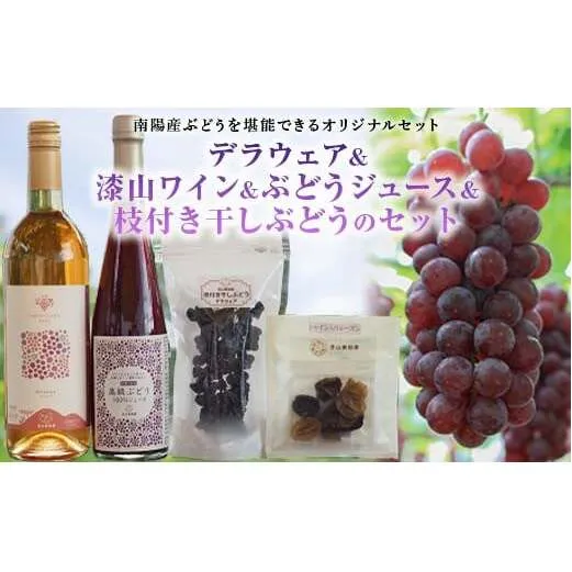 【令和8年産先行予約】 デラウェア 1箱 (5房前後入り) ＋ 漆山ワイン (デラウェア) ＋ 高級ぶどう果汁100%ジュース ＋ 枝付き干しぶどう《令和8年7月中旬～発送》『漆山果樹園』 [785]