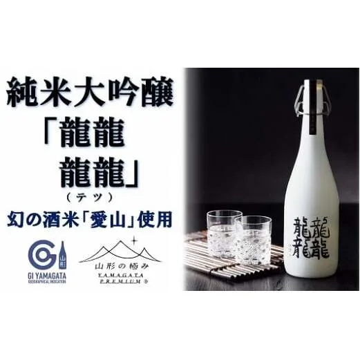 【山形の極み】 東の麓「純米大吟醸 雫酒 龍龍龍龍 (てつ) 」 720ml 『東の麓酒造』 日本酒 山形県 南陽市 [873]