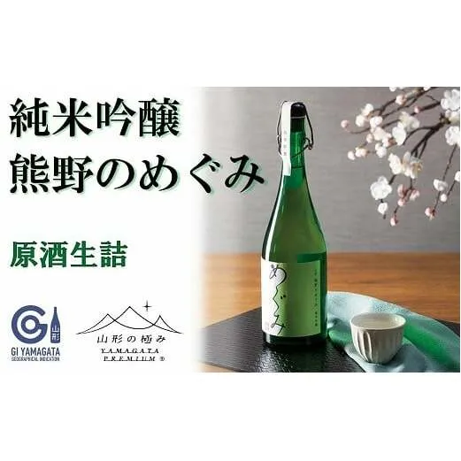 【山形の極み】 東の麓 「純米吟醸 熊野のめぐみ」 720ml 『東の麓酒造』 日本酒 山形県 南陽市 [875]