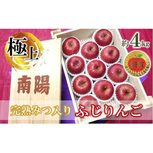 【令和7年産先行予約】 《極上》極み選果 完熟みつ入りふじりんご 約4kg (10～12玉 3～4L) 木箱入り 《令和7年12月中旬～発送》 【全国りんご選手権 銀賞】 『船中農園』 山形県 南陽市 [695]
