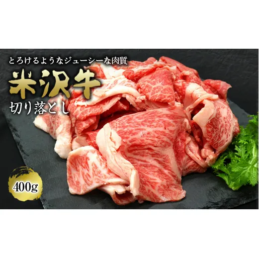 420 米沢牛切り落とし 400g【(有)辰巳屋牛肉店】