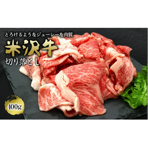 米沢牛 切落し肉 400g 『(有)辰巳屋牛肉店』 山形県 南陽市 [420]