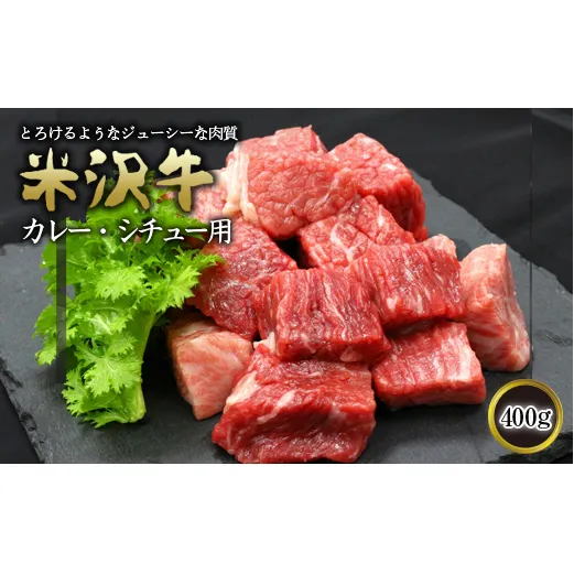 米沢牛 カレー・シチュー用 400g 『(有)辰巳屋牛肉店』 山形県 南陽市 [422]
