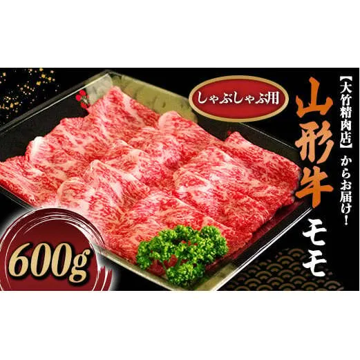 山形牛 モモ しゃぶしゃぶ用 600g 『大竹精肉店』 山形県 南陽市 [466]