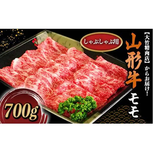 山形牛 モモ しゃぶしゃぶ用 700g 『大竹精肉店』 山形県 南陽市 [474]