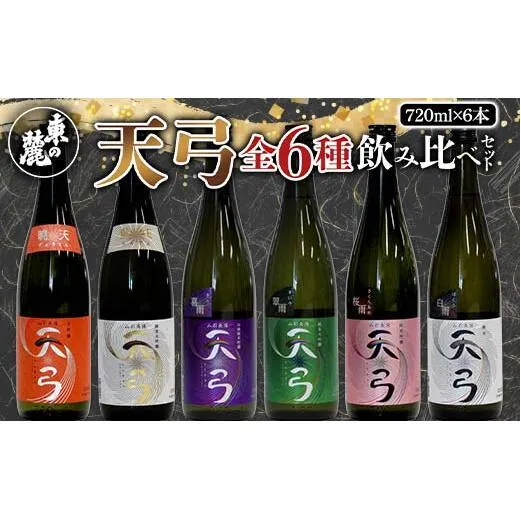 【流通限定品】 東の麓 天弓全6種飲み比べセット 720ml×6本 『東の麓酒造』 日本酒 山形県 南陽市 [996]