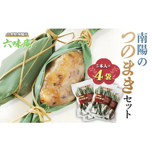 南陽の「つのまき」セット 5本×4袋 計20本 《令和8年5月上旬～発送》 『菓子処 六味庵』 ゆべし 和菓子 菓子 山形県 南陽市 [514]