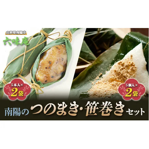 南陽の「つのまき (5本×2袋)」＆「笹巻き (5個×2袋)」セット 《令和8年5月上旬～発送》 『菓子処 六味庵』 ゆべし ちまき 和菓子 菓子 山形県 南陽市 [515]