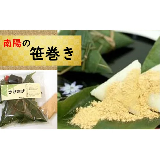 南陽の「笹巻き」セット 5個×4袋 計20個 《令和7年5月上旬～発送》 『菓子処 六味庵』 ちまき 和菓子 菓子 山形県 南陽市 [516]