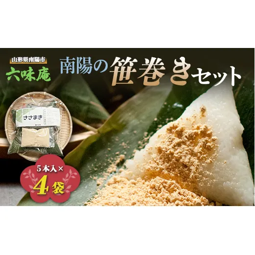 南陽の「笹巻き」セット 5個×4袋 計20個 《令和8年5月上旬～発送》 『菓子処 六味庵』 ちまき 和菓子 菓子 山形県 南陽市 [516]